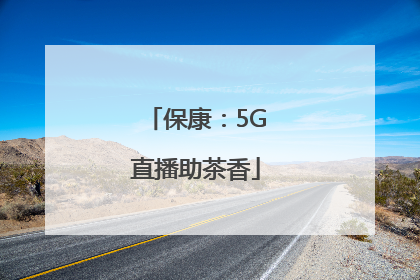 保康：5G直播助茶香