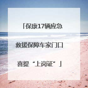 保康17辆应急救援保障车家门口喜提“上岗证”