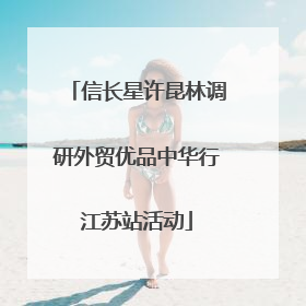 信长星许昆林调研外贸优品中华行江苏站活动