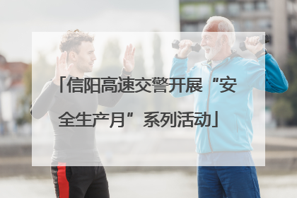 信阳高速交警开展“安全生产月”系列活动