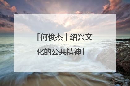 何俊杰｜绍兴文化的公共精神