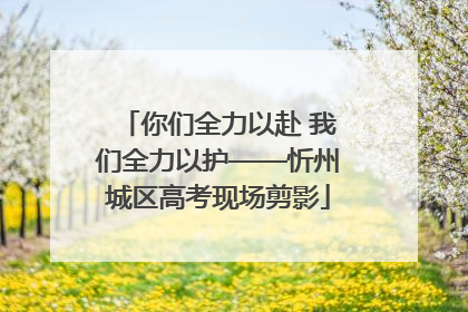 你们全力以赴 我们全力以护——忻州城区高考现场剪影