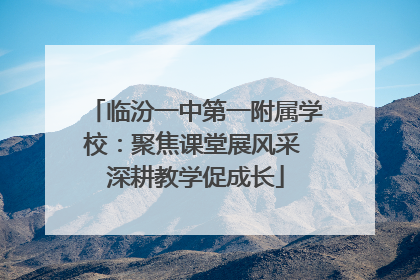 临汾一中第一附属学校：聚焦课堂展风采 深耕教学促成长