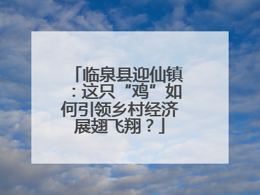 临泉县迎仙镇：这只“鸡”如何引领乡村经济展翅飞翔？