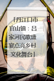 丹江口市官山镇：吕家河民歌盛宴点亮乡村文化舞台
