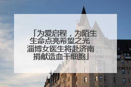 为爱启程，为陌生生命点亮希望之光 淄博女医生将赴济南捐献造血干细胞