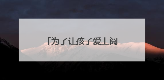 为了让孩子爱上阅读，浦江这所小学成立了“读书班”