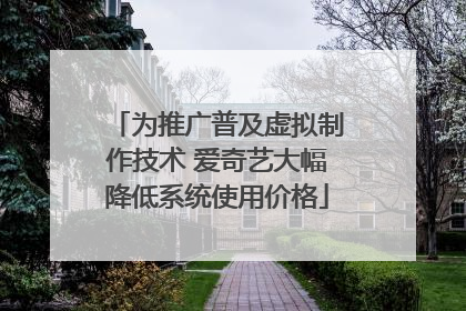 为推广普及虚拟制作技术 爱奇艺大幅降低系统使用价格