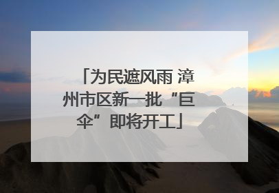 为民遮风雨 漳州市区新一批“巨伞”即将开工