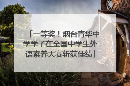 一等奖！烟台青华中学学子在全国中学生外语素养大赛斩获佳绩