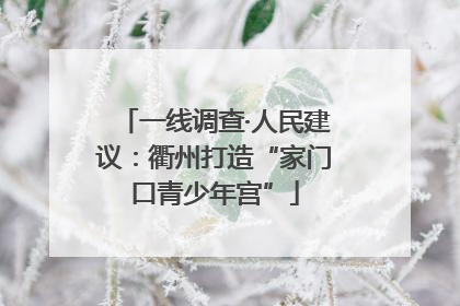 一线调查·人民建议：衢州打造“家门口青少年宫”