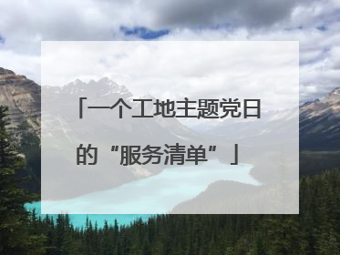 一个工地主题党日的“服务清单”