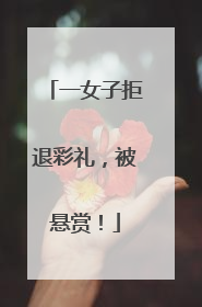一女子拒退彩礼，被悬赏！