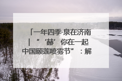 一年四季·泉在济南｜“‘赫’你在一起 中国颐莲喷雾节”：解锁济南夏日消费热潮中的国货新势力