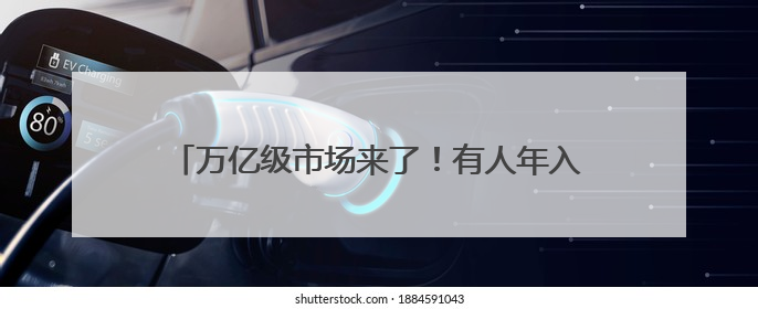 万亿级市场来了！有人年入40万元！这些工作很吃香