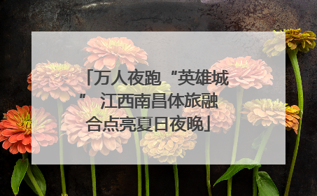 万人夜跑“英雄城” 江西南昌体旅融合点亮夏日夜晚