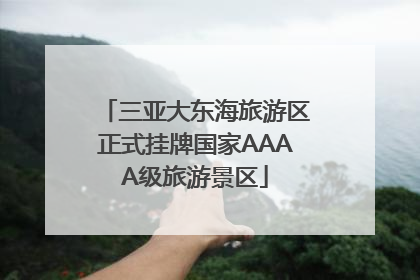 三亚大东海旅游区正式挂牌国家AAAA级旅游景区