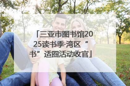 三亚市图书馆2025读书季·湾区“书”适圈活动收官