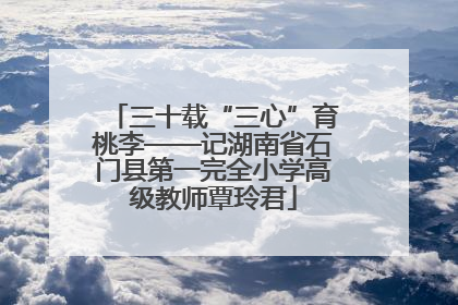 三十载“三心”育桃李——记湖南省石门县第一完全小学高级教师覃玲君
