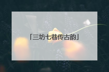 三坊七巷传古韵