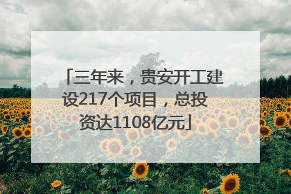 三年来，贵安开工建设217个项目，总投资达1108亿元