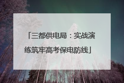 三都供电局：实战演练筑牢高考保电防线