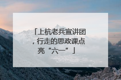 上杭老兵宣讲团，行走的思政课点亮“六一”
