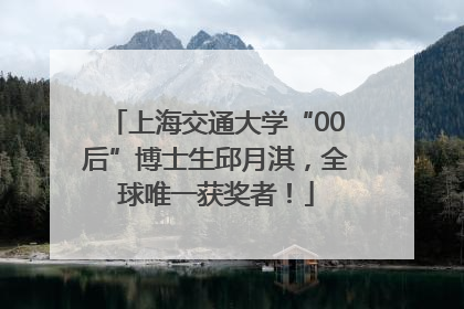 上海交通大学“00后”博士生邱月淇，全球唯一获奖者！