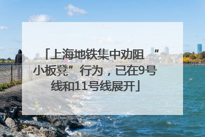 上海地铁集中劝阻 “小板凳”行为，已在9号线和11号线展开