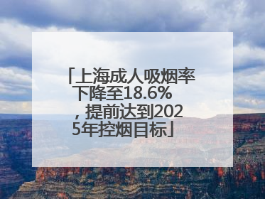上海成人吸烟率下降至18.6%，提前达到2025年控烟目标