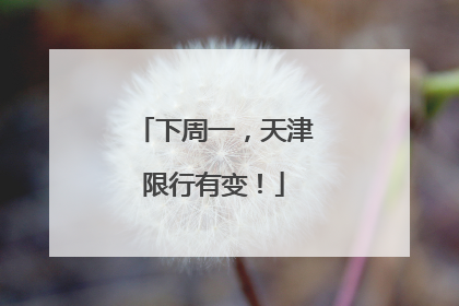 下周一，天津限行有变！