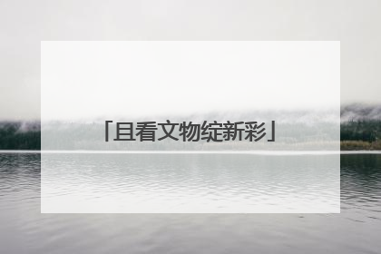 且看文物绽新彩