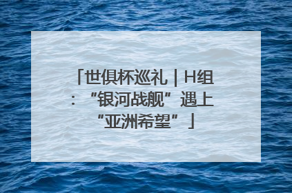 世俱杯巡礼｜H组：“银河战舰”遇上“亚洲希望”