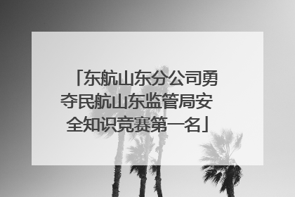 东航山东分公司勇夺民航山东监管局安全知识竞赛第一名