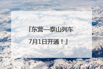 东营—泰山列车7月1日开通！