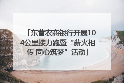东营农商银行开展104公里接力跑暨“薪火相传 同心筑梦”活动