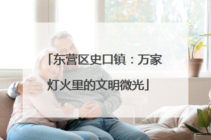 东营区史口镇：万家灯火里的文明微光