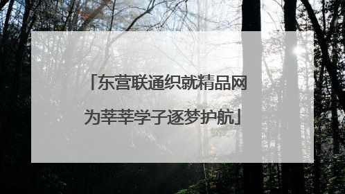东营联通织就精品网 为莘莘学子逐梦护航