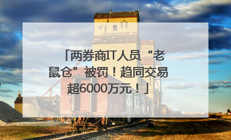 两券商IT人员“老鼠仓”被罚！趋同交易超6000万元！