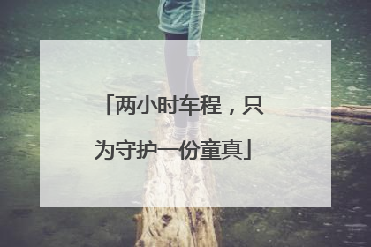 两小时车程，只为守护一份童真