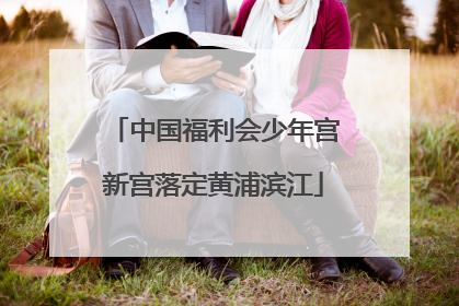 中国福利会少年宫新宫落定黄浦滨江