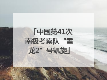 中国第41次南极考察队“雪龙2”号凯旋