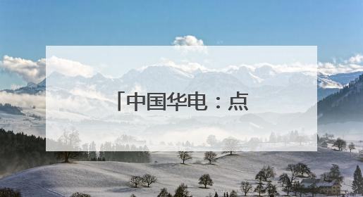 中国华电：点亮“千岛之国”璀璨灯火