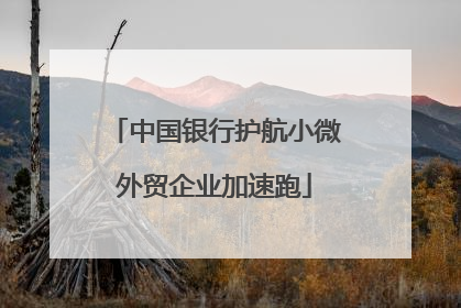 中国银行护航小微外贸企业加速跑