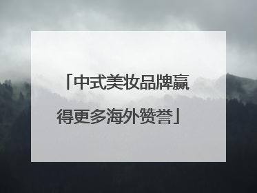 中式美妆品牌赢得更多海外赞誉
