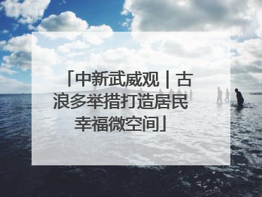 中新武威观｜古浪多举措打造居民幸福微空间
