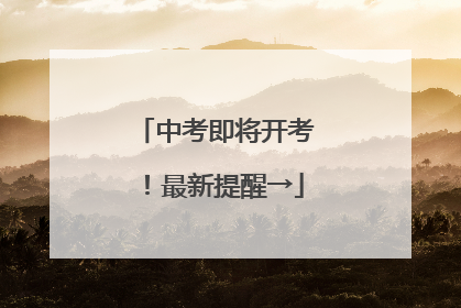 中考即将开考!最新提醒→