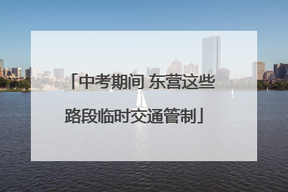 中考期间 东营这些路段临时交通管制
