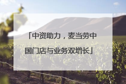 中资助力，麦当劳中国门店与业务双增长