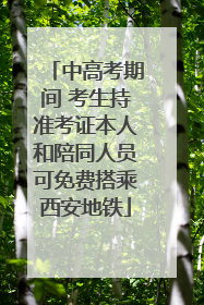 中高考期间 考生持准考证本人和陪同人员可免费搭乘西安地铁